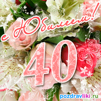 Открытка Открытки на 40 лет - Открытка с цифрой 40, цветы, розовый цвет | Красивая открытка #166
