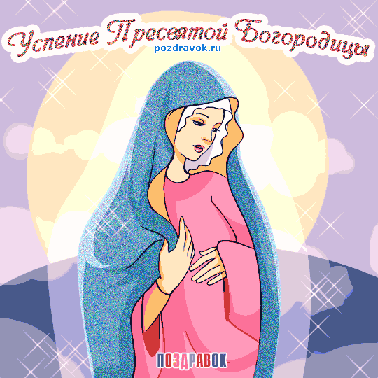 Открытка Успение Пресвятой Богородицы - Икона Богоматери: изображение для открыток | Красивая открытка #42