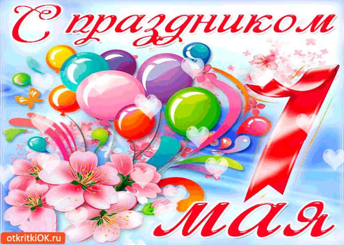 Открытка 1 мая - Открытка с шариками и цветами | Красивая открытка #79