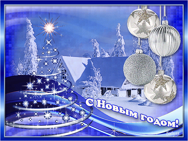 Открытка Новый Год - Открытка с Новым годом: заснеженный дом и ель | Красивая открытка #80