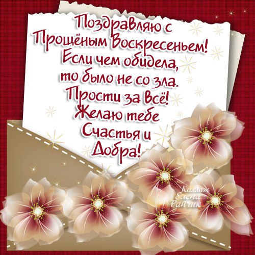 Открытка Открытки с Прощеным Воскресеньем - Открытка с цветами: поздравления и пожелания | Красивая открытка #14