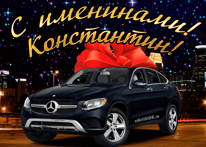 Открытка Открытки с именем Константин  - Поздравительная открытка с Mercedes и огнями | Красивая открытка #188