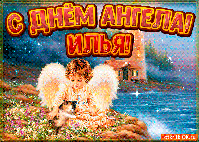 Открытка Открытки с именем Илья - Ангел с котенком на природе - открытка с добрым утром | Красивая открытка #255