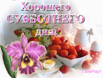 Открытка Открытки на субботу - Открытка с клубникой, орхидеей и яйцами | Красивая открытка #4