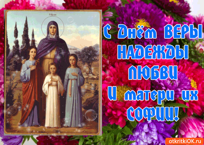 Открытка Открытки на день памяти святых мучениц Веры, Надежды, Любови и матери их Софии - Икона Богородицы с Младенцем и Святой Варварой | Красивая открытка #15