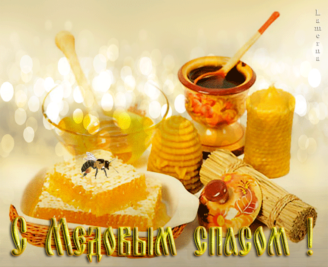 Открытка Открытки с Медовым Спасом - Открытка с медом и пчелами | Красивая открытка #28
