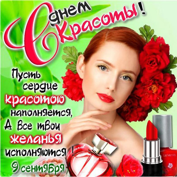 Открытка Открытки с днем красоты - Открытка с девушкой и косметикой | Красивая открытка #27