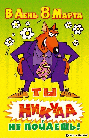 Открытка открытки с приколами на 8 марта - Открытка с волком в костюме на 8 марта | Красивая открытка #13