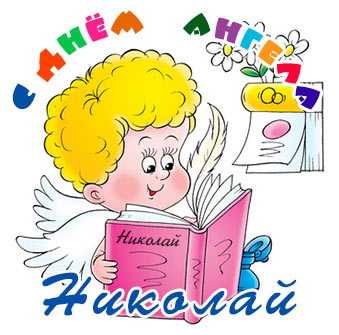 Открытка Открытки с именем Николай   - Открытка с ангелом Николаем, читающим книгу. | Красивая открытка #31