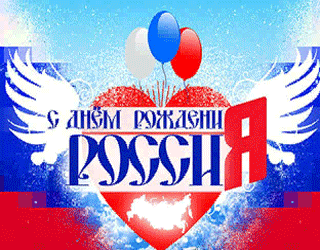 Открытка Открытки с днем России - Открытка с российским флагом, шарами и надписью | Красивая открытка #45