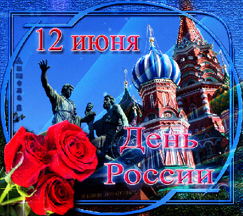 Открытка Открытки с днем России - Открытка с видом на Кремль и цветком | Красивая открытка #27