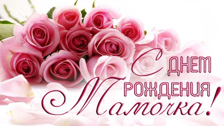 Открытка Открытки с днем рождения - Открытка с розами: С днем рождения, мамочка! | Красивая открытка #2
