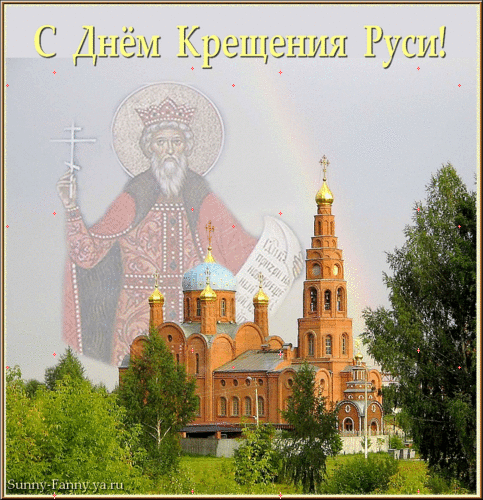 Открытка Открытки с днем Крещения Руси - Крещение Руси: открытка с храмом и святым | Красивая открытка #26