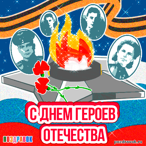Открытка Открытки на День Героев Отечества России - День Героев Отечества: открытки с военными | Красивая открытка #13