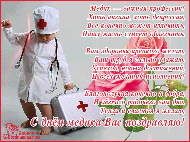 Открытка День медицинского работника - С Днем медика: открытка с врачом - поздравления | Красивая открытка #176