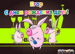 Открытка открытки с именем Егор - Открытка с поросятами на вечеринке | Красивая открытка #26