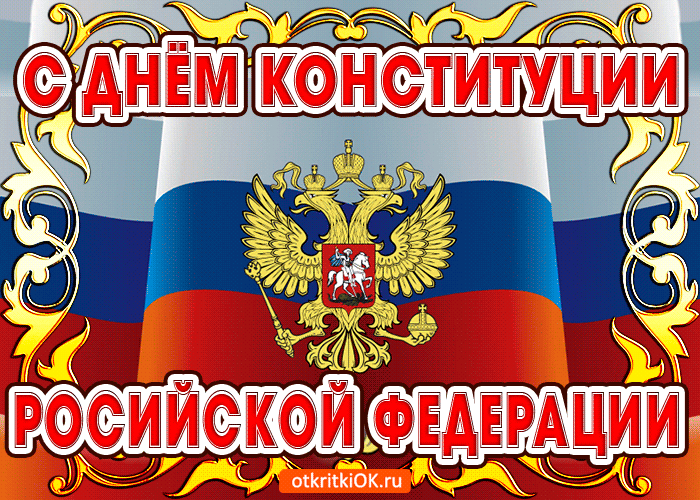 Открытка День конституции РФ - С Днём Конституции России: открытка с гербом РФ | Красивая открытка #99