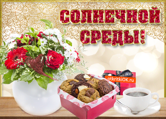 Открытка Среда - Открытка с цветами и печеньем | Красивая открытка #16