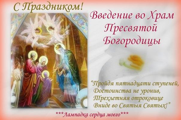 Открытка Открытки с днем Введения во храм Пресвятой Богородицы - Встреча Пресвятой Девы: Открытка с изображением | Красивая открытка #30
