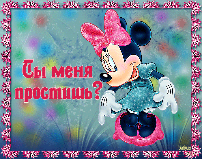 Открытка Прости - Открытка Минни Маус: Милая анимация | Красивая открытка #103