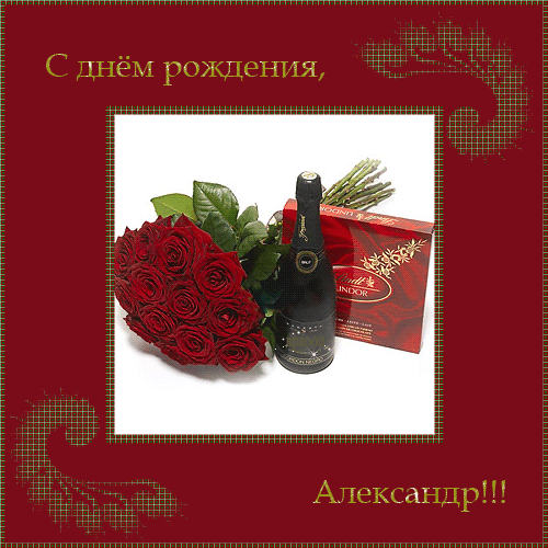 Открытка открытки с именем Александр - Букет роз и шампанское: поздравление с днем рождения | Красивая открытка #262