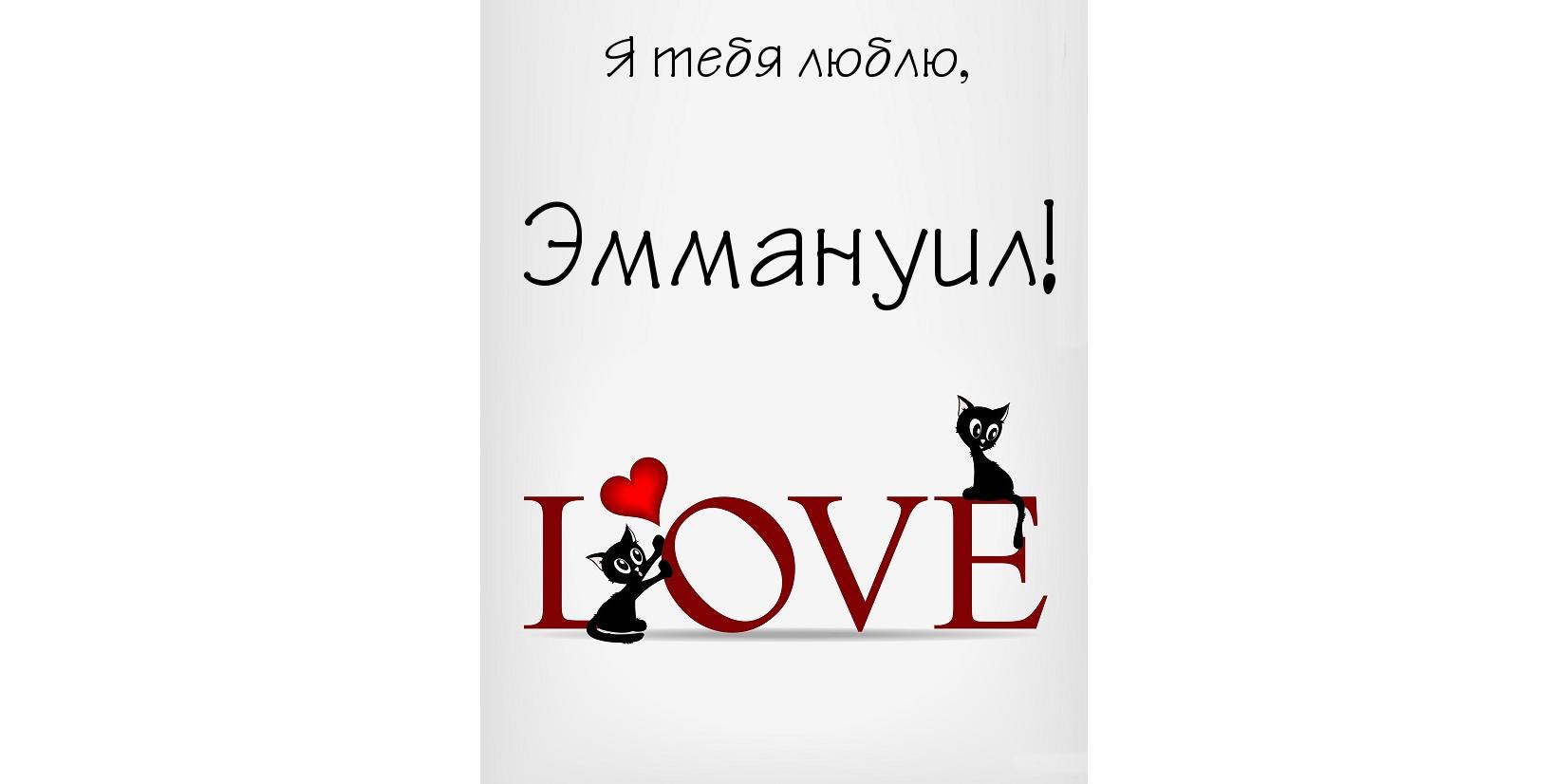 Открытка Открытки с именем Эммануил - Открытка с котами и надписью LOVE | Красивая открытка #7