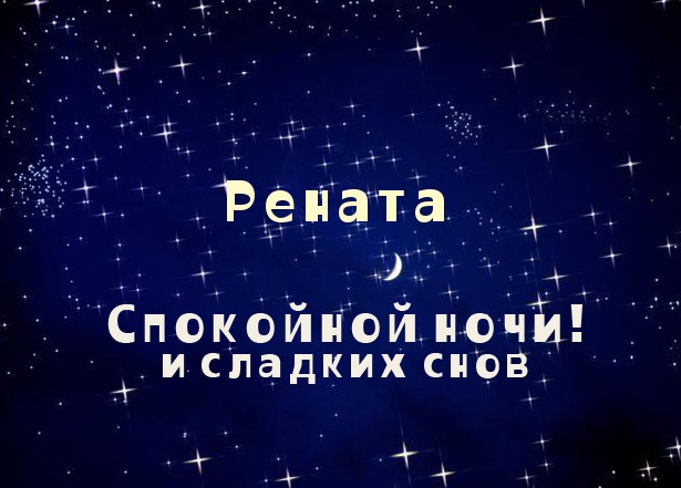 Открытка открытки с именем Рената - Открытка «Спокойной ночи и сладких снов» | Красивая открытка #5