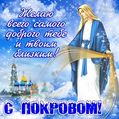 Открытка открытки на Покров Пресвятой Богородицы - Открытка с образом Богоматери и храмом | Красивая открытка #123