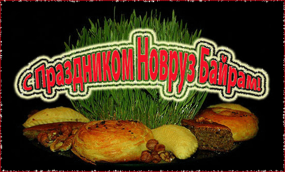 Открытка открытки на Наурыз - Открытка с Новруз: зелень, лепешки, орехи | Красивая открытка #97
