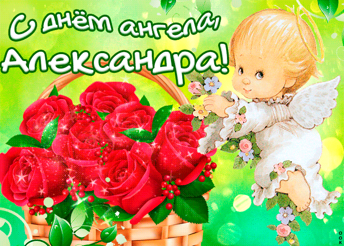 Открытка Открытки с именем Александра - Открытка с ангелом и цветами | Красивая открытка #150