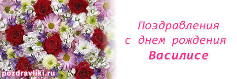 Открытка открытки с именем Василиса  - Открытка с цветами: розы, лилии, фиалки | Красивая открытка #20