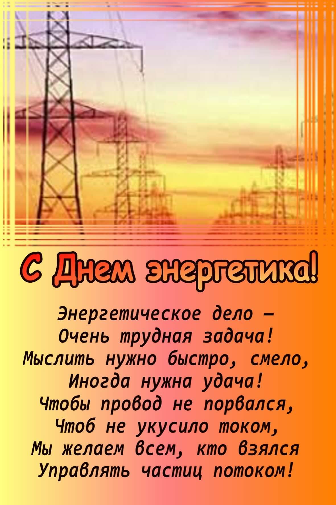 Открытка Открытки с днем энергетика - С Днем энергетика! Открытка с электростанцией | Красивая открытка #40