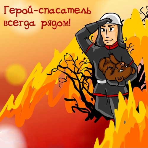 Открытка Открытки с днем спасателя - Пожарный с мишкой на фоне огня. Открытка | Красивая открытка #59