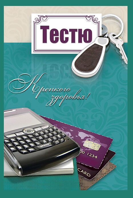 Открытка С днем рождения тесть - Открытка: Телефон, карта, ключ, надпись | Красивая открытка #47