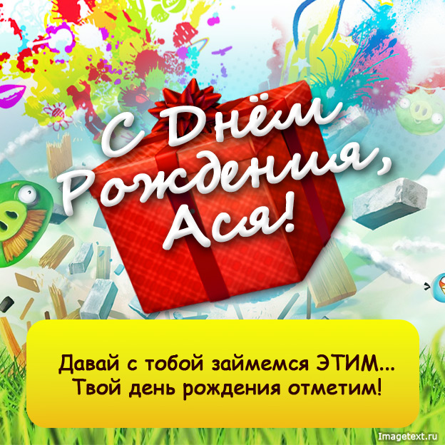 Открытка открытки с именем Ася - С Днём Рождения! Яркая открытка с поздравлениями | Красивая открытка #13