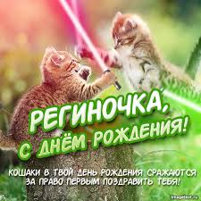 Открытка открытки с именем Регина  - С Днем Рождения! Открытка с Котиками  Смешные Поздравления | Красивая открытка #26