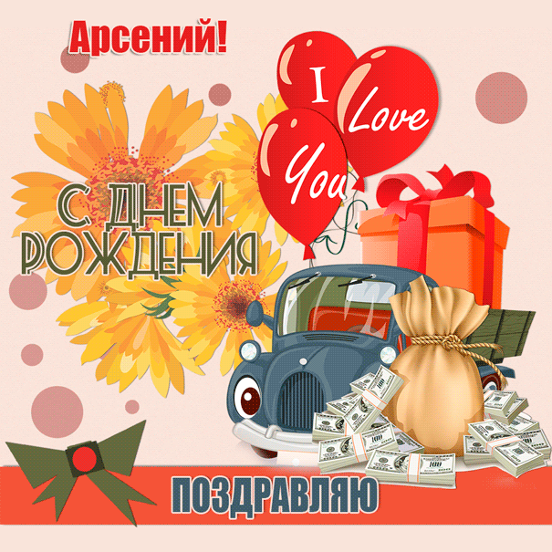 Открытка открытки с именем Арсений - Открытка: День рождения с автомобилем и деньгами | Красивая открытка #61