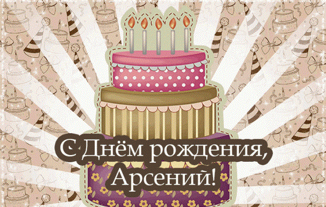 Открытка открытки с именем Арсений - Открытка с тортом на день рождения | Красивая открытка #94