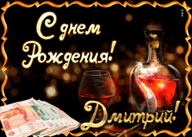 Открытка открытки с именем Дмитрий  - Открытка с деньгами и алкоголем: мужской подарок | Красивая открытка #186