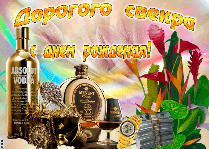 Открытка С днем рождения свекр - Открытка с Absolut Vodka, Cognac и деньгами | Красивая открытка #27