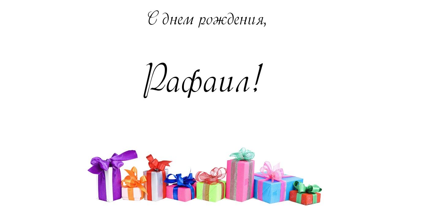 Открытка Открытки с именем Рафаил - Подарочные коробки с бантами | Красивая открытка #1