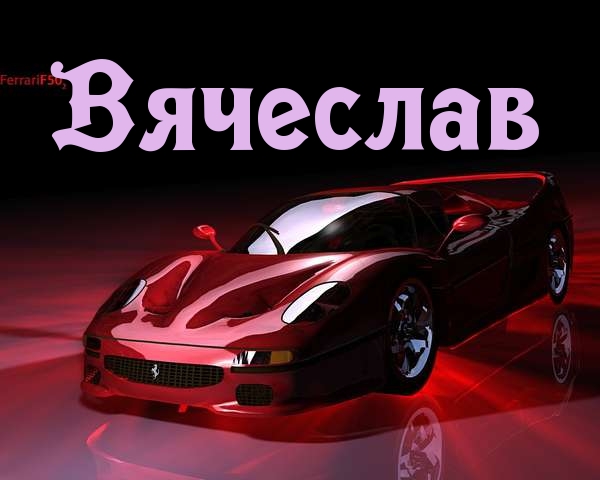 Открытка открытки с именем Вячеслав - Красный Ferrari: Открытка с автомобилем | Красивая открытка #33