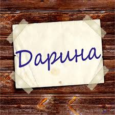 Открытка открытки с именем Дарина  - Открытка с надписью "Дарина" | Красивая открытка #21