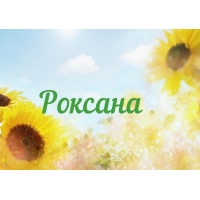 Открытка открытки с именем Роксана - Открытка с подсолнухами и небом | Красивая открытка #29