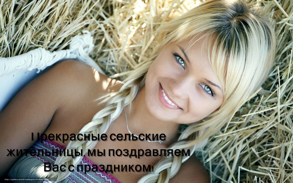 Открытка Открытки с Международным днем сельских женщин - Красивая девушка на сеножати  Открытка с природой | Красивая открытка #18