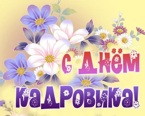 Открытка Открытки с днем кадровика - Открытка с цветами: сирень, ромашки, фиалки | Красивая открытка #32