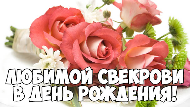 Открытка С днем рождения свекровь - Букет роз и жасмина: нежная открытка с днем рождения | Красивая открытка #25