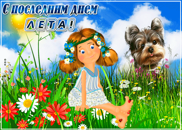 Открытка С последним днем лета! - Девочка с собакой на лугу: открытка с цветами | Красивая открытка #2