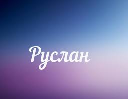 Открытка открытки с именем Руслан - Открытка "Руслан" | Красивая открытка #27