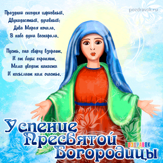 Открытка Успение Пресвятой Богородицы - Икона Божией Матери. Благословение. | Красивая открытка #16